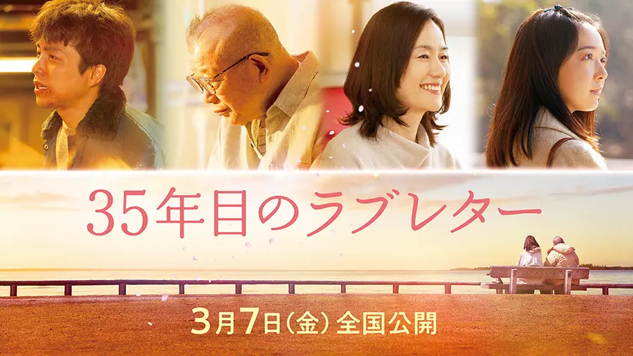 【大阪試写会プレゼント】心温まる感動の実話！映画『35年目のラブレター』2025年3月7日(金)公開
