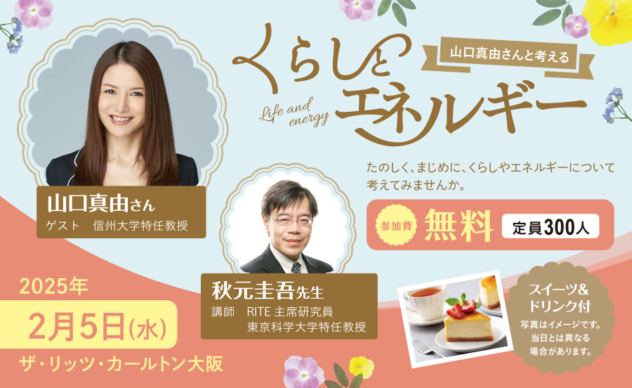 【参加無料】スイーツ&ドリンク付き!ザ・リッツカールトン大阪にて「山口真由さんと考える くらしとエネルギー」トークショー開催