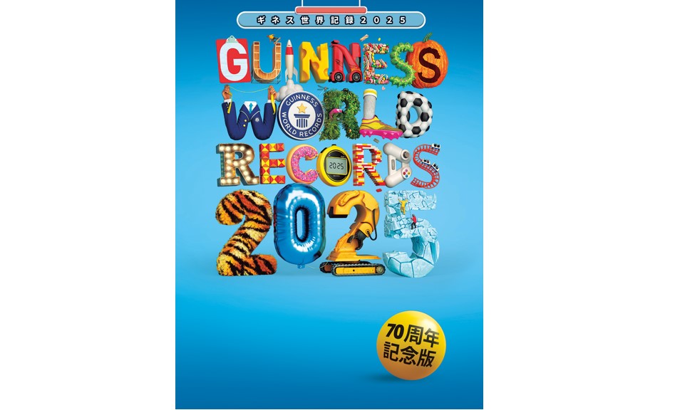 ＜読者プレゼントあり＞「ギネス世界記録2025」発売中。今年は70周年記念版！世界中の記録を豊富なビジュアルで紹介
