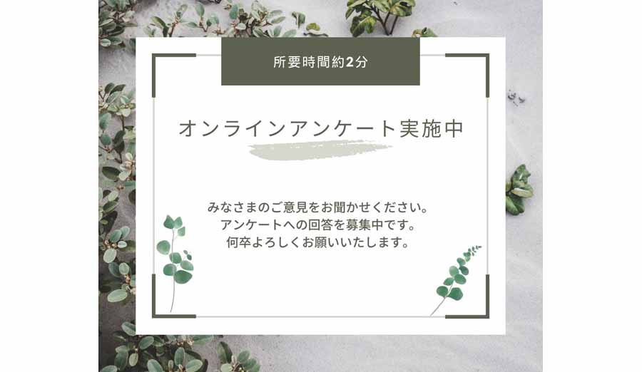 ご意見をお聞かせください。アンケートへの回答を募集中です。