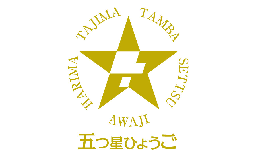 「五つ星ひょうご」選定グルメが当たる抽選も！兵庫のユニークな特産品の販売会を、神戸三宮で開催