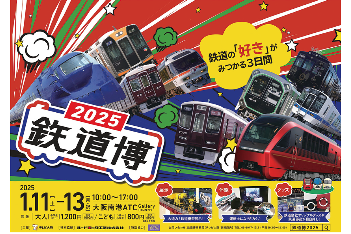 新春恒例、鉄道エンタメ「鉄道博2025」1月11日（土）～13日（祝）開催！見て、乗って、食べて…楽しみ方はいっぱい！