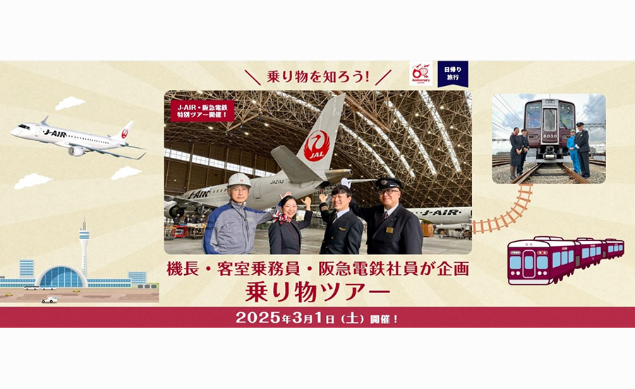 阪急電車＆航空機の裏側を知る！のりものツアー3月開催！機長・客室乗務員・阪急電鉄社員が企画