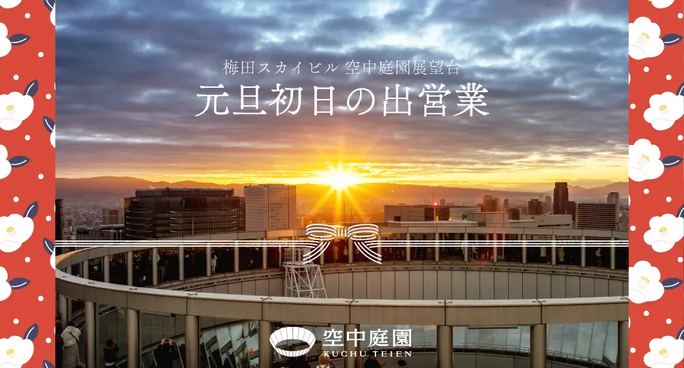 梅田「地上173mの特等席」で迎える新年。初日の出を梅田スカイビル空中庭園展望台から。