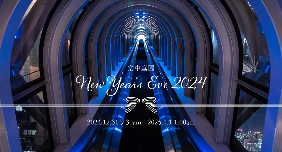 年越しは地上173mで。梅田スカイビル 空中庭園展望台は2024年12月31日（火）25:00まで延長営業