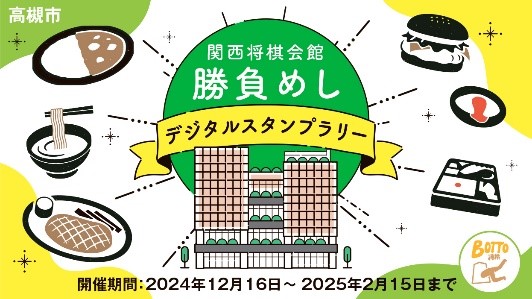 高槻市で将棋の「勝負めし」スタンプラリー開催中。抽選で30名様に1,000円クーポンが当たる！