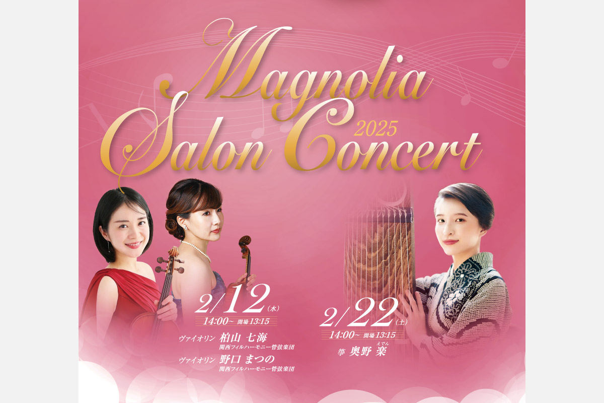 初心者にもおすすめのコンサート「マグノリア サロンコンサート」 池田・逸翁美術館で開催