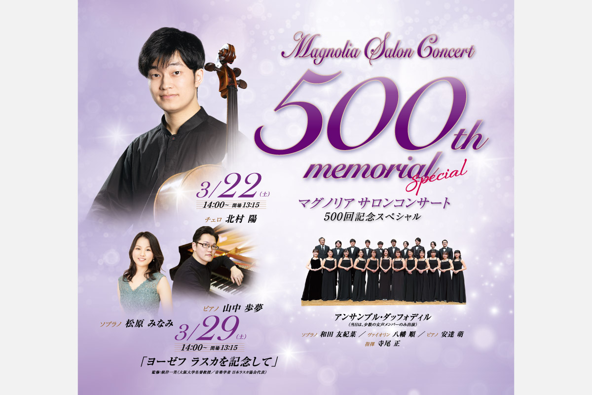3月は500回記念のスペシャル公演も開催！「マグノリア サロンコンサート」 池田・逸翁美術館で開催