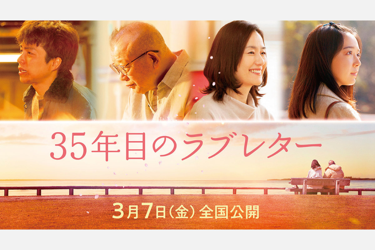読者プレゼントあり＜映画情報＞読み書きができない夫と幸せを教えてくれた妻の感動の実話「35年目のラブレター」3月7日（金）公開