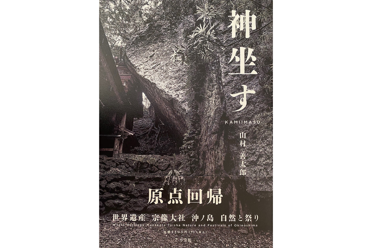 《読者プレゼント》世界遺産「沖ノ島信仰」の全貌に迫る。写真集『神坐す 世界遺産 宗像大社 沖ノ島 自然と祭り』