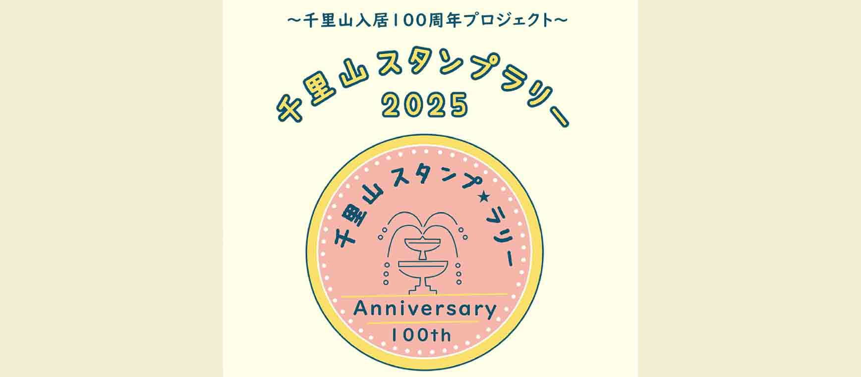 千里山入居100周年記念プロジェクト。今年も街の魅力を巡るスタンプラリーを開催。