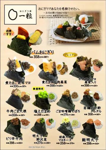 おにぎり家一粒梅田1階店メニュー