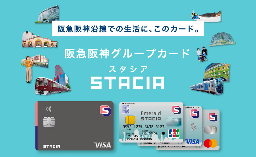 阪急阪神沿線での生活に、このカード。「阪急阪神グループカード STACIA（スタシア）」