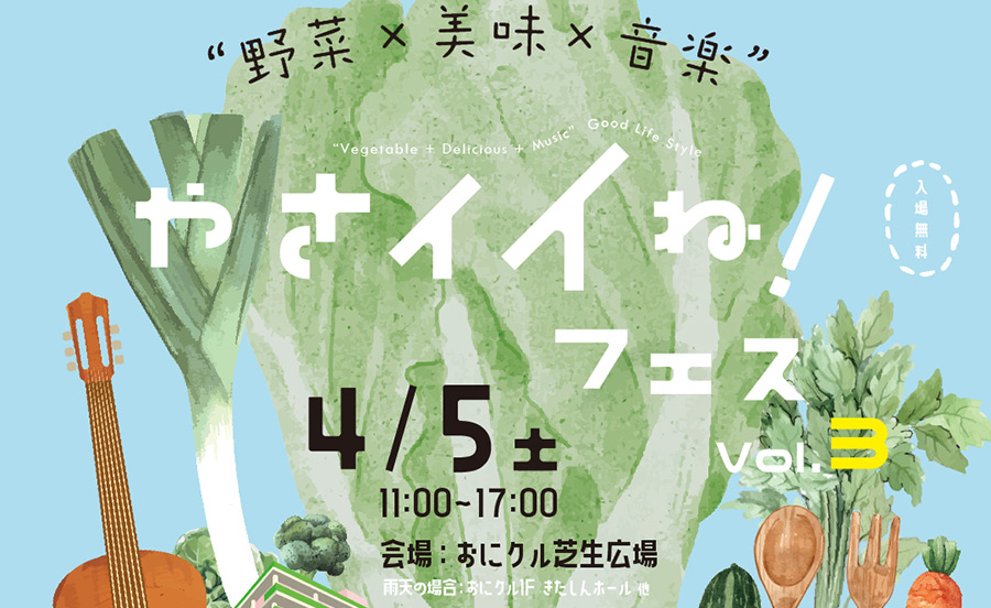 茨木「おにクル」芝生広場で、野菜×美味×音楽の祭典「やさイイね！フェス」4月5日（土）開催！