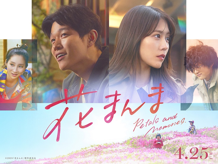 【読者プレゼントあり】＜映画情報＞鈴木亮平と有村架純が初共演の感動作『花まんま』2025年4月25日（金）公開