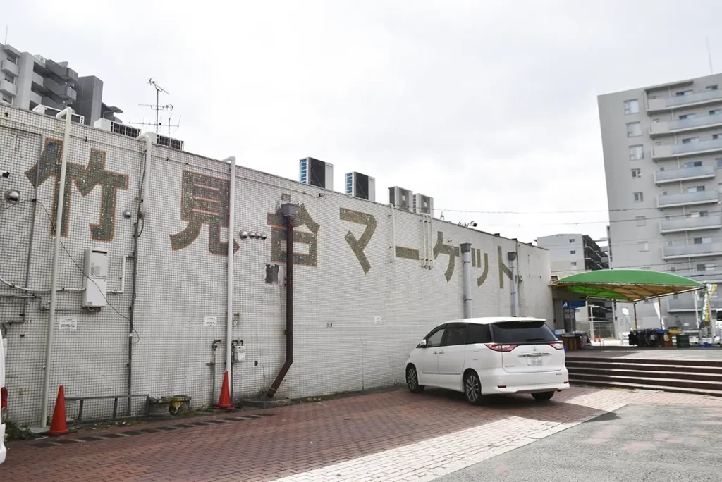 竹見台マーケット外観