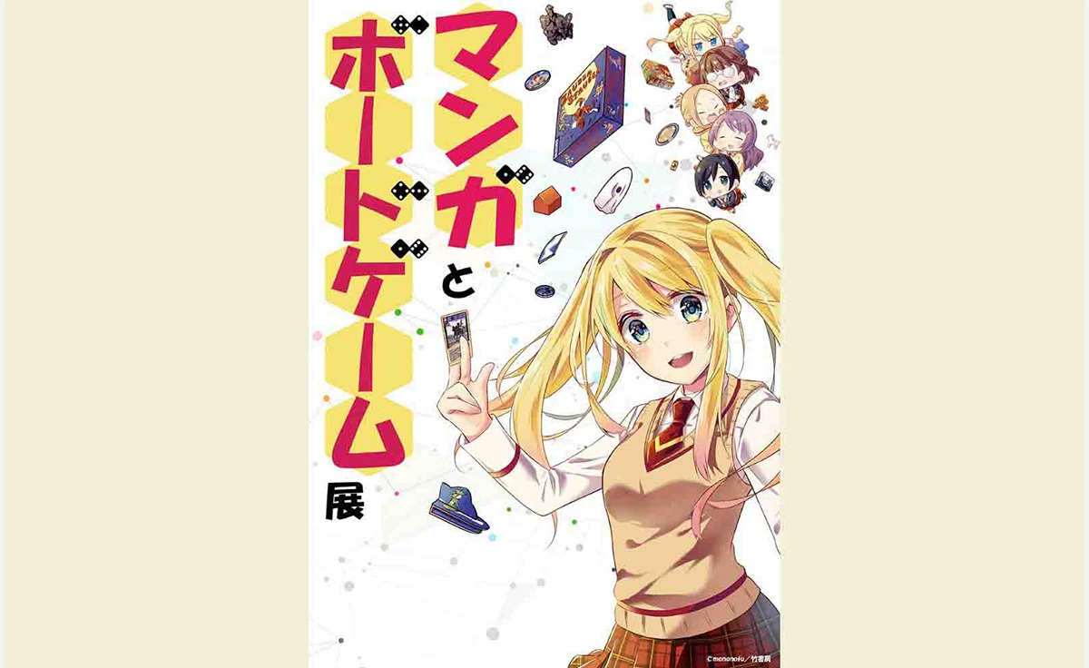  4／26～京都国際マンガミュージアム で「マンガとボードゲーム展」開催