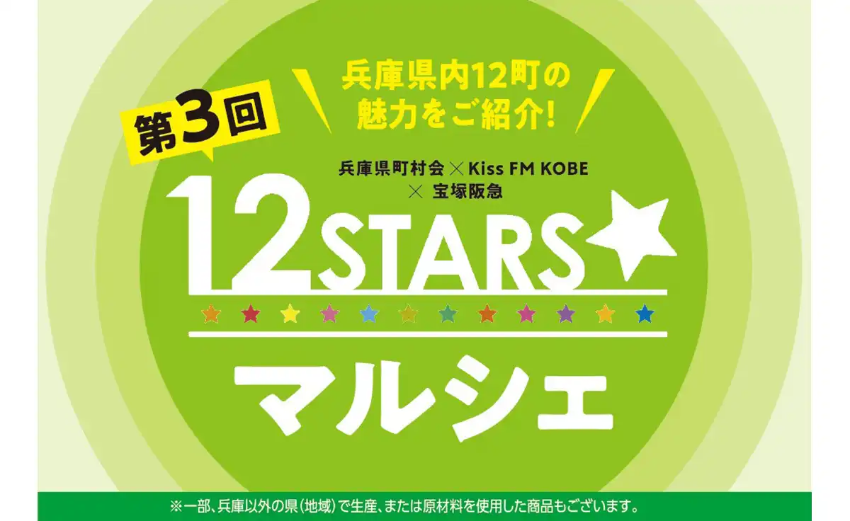 4/23～27日、宝塚阪急にて第３回「12STARS☆マルシェ」開催！