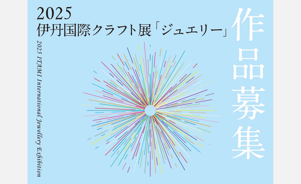 2025 伊丹国際クラフト展「ジュエリー」作品募集