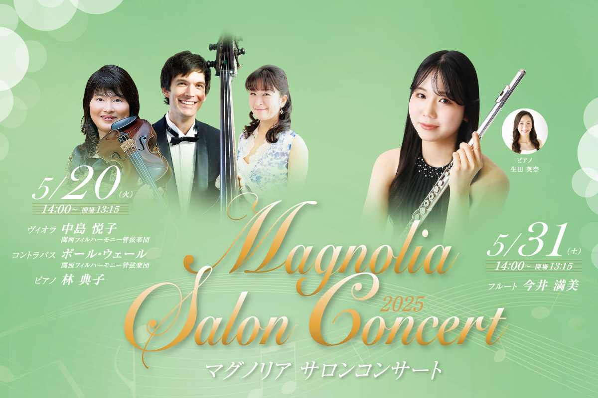 初心者にもおすすめのクラシック演奏会「マグノリア サロンコンサート」池田・逸翁美術館で開催
