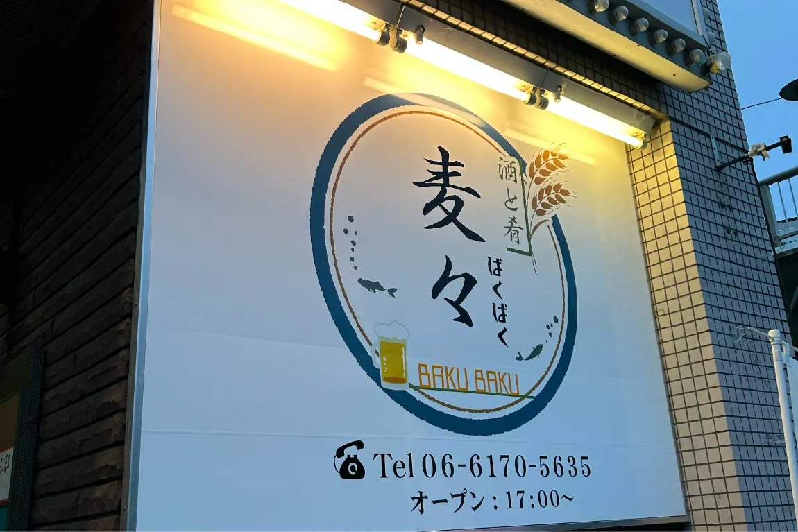 竹見台にニューオープンした居酒屋「酒と肴 麦々」をご存知？店主の目利きが光る魚介や酒が絶品でした