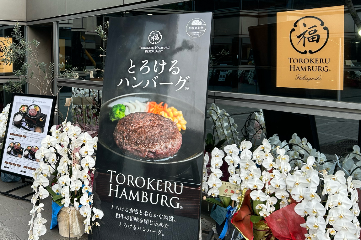 江坂・広芝町「とろけるハンバーグ専門店 福よし」オープン。シャトーブリアンのような上質な味わいと出合おう