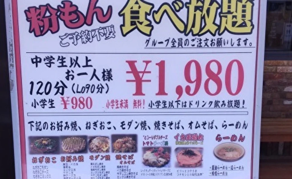 「五郎っペ食堂」の粉もん1,980円で食べ放題の看板