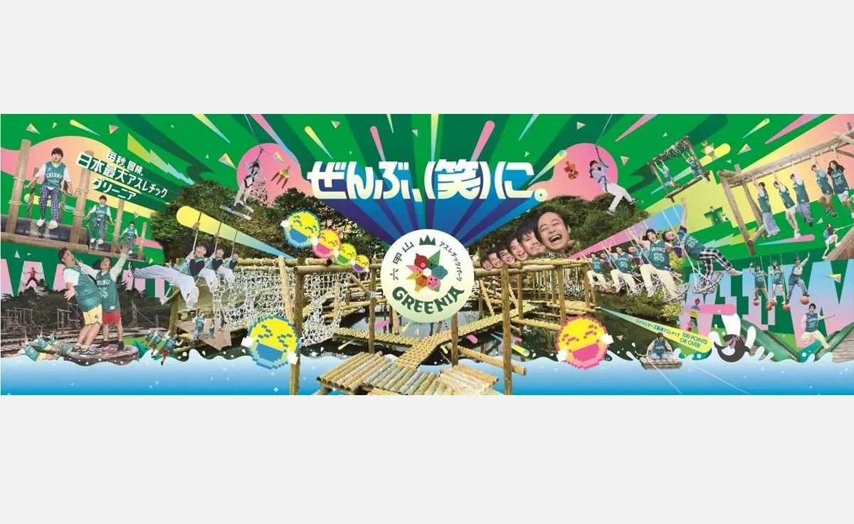 2025年ゴールデンウイークのお出かけは、六甲山アスレチックパークＧＲＥＥＮＩＡがオススメ！