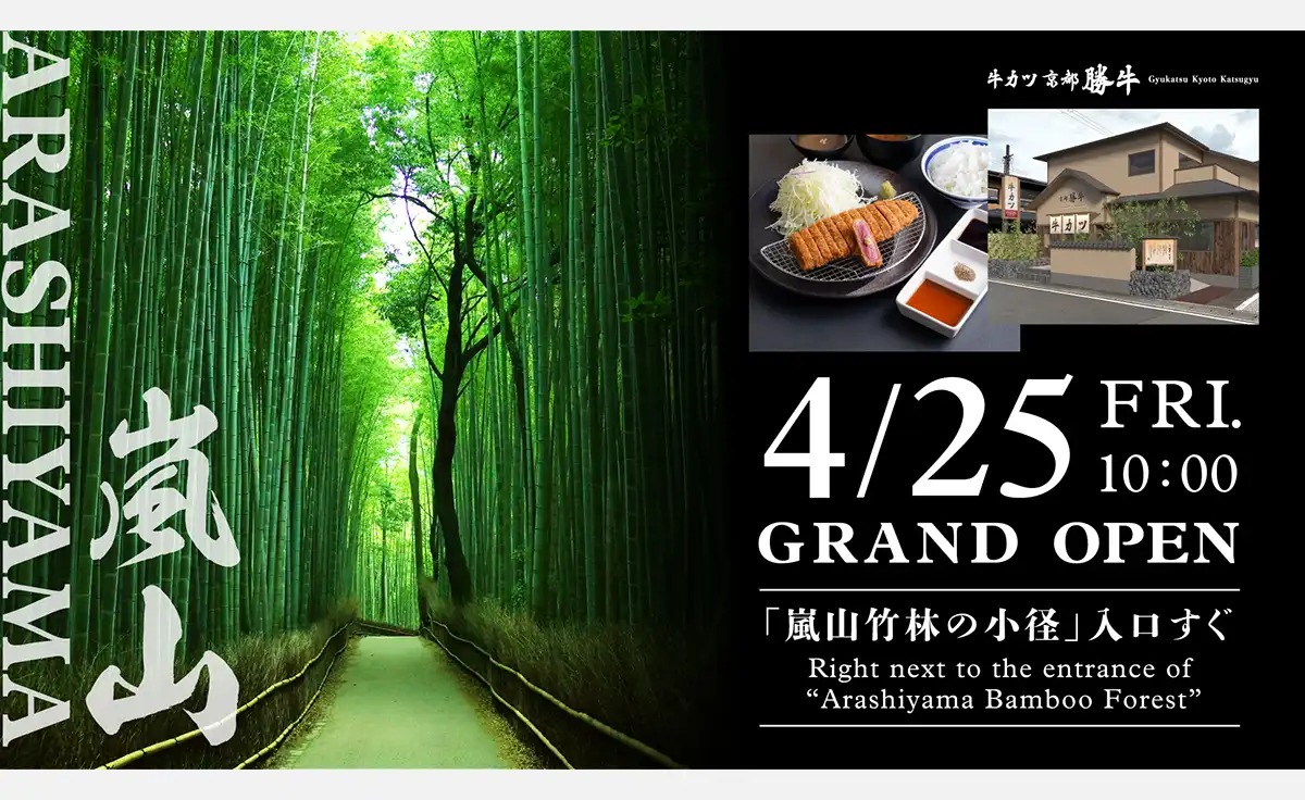 4/25京都・嵐山に「牛カツ京都勝牛 嵐山店」グランドオープン！