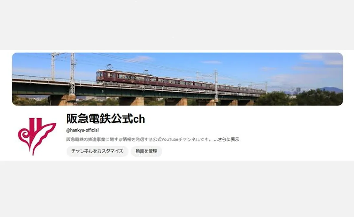 阪急電鉄の鉄道事業に関する公式YouTubeチャンネル「阪急電鉄公式ch」を開設！