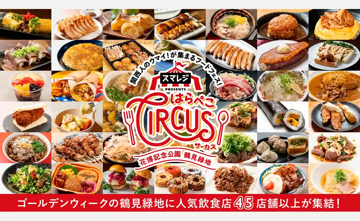 大阪のGW風物詩！鶴見緑地で「スマレジ presents はらぺこサーカス」開催