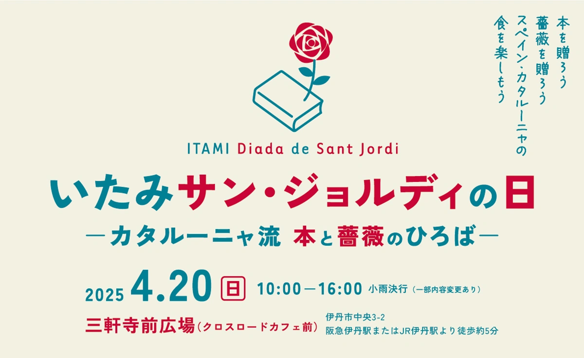 4／20「いたみサン・ジョルディの日ーカタルーニャ流 本と薔薇のひろばー」を開催