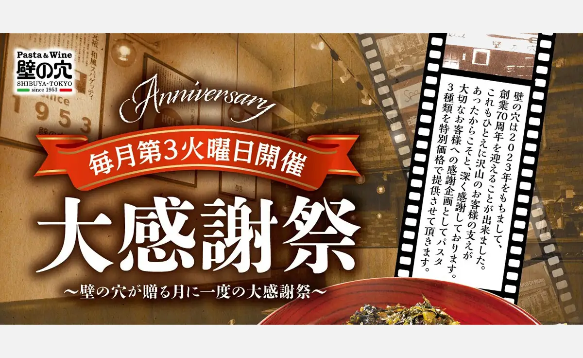 4／15和風スパゲッティの元祖「壁の穴」で大感謝祭を開催