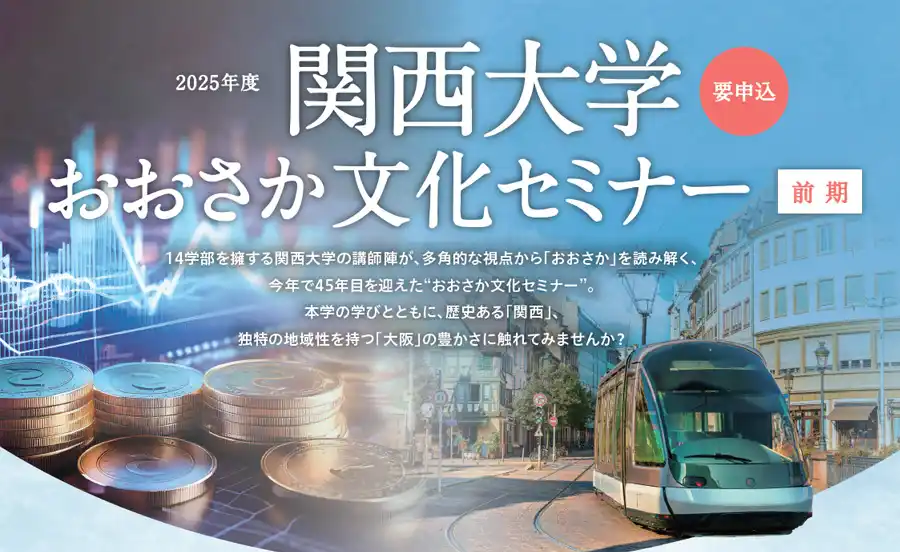 経済と街づくりの観点から大阪を学ぶ。2025年度 関西大学おおさか文化セミナー（前期）開催！