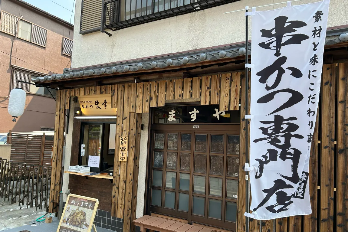 吹田市元町に持ち帰り専門の串カツショップ「ますや」がオープン。サクッとお家ごはんの強い味方に