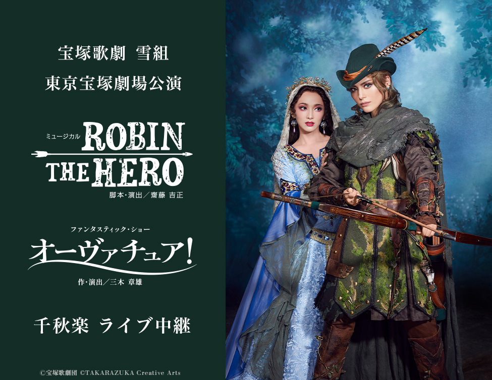 5月3日（土）11:00 ～販売開始。宝塚歌劇 雪組東京宝塚劇場公演 千秋楽『ROBIN THE HERO』『オーヴァチュア！』ライブ中継