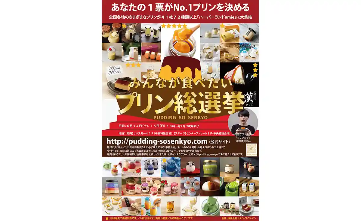 6／14・15神戸ハーバーランドumieにて「第16回みんなが食べたいプリン総選挙」開催