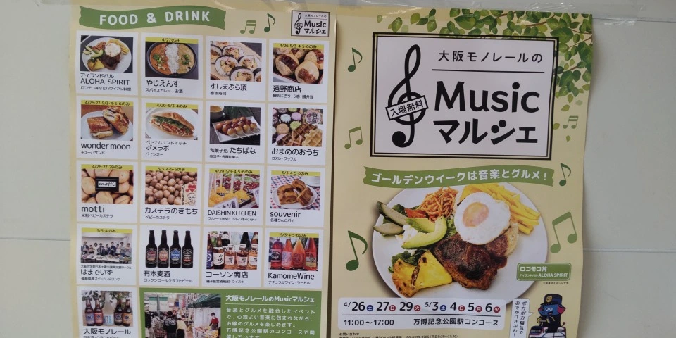 大阪モノレール「Musicマルシェ」のチラシ