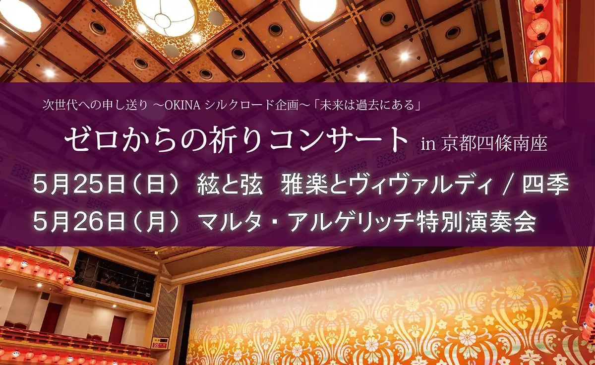 5/25子ども向けワークショップも「ゼロからの祈りコンサート～OKINAシルクロード『未来は過去にある』in京都四條南座」開催