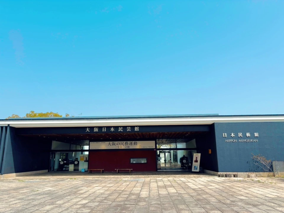 「大阪日本民芸館」広めの外観
