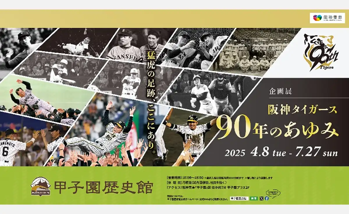 甲子園歴史館にて企画展「阪神タイガース90年のあゆみ」開催中！