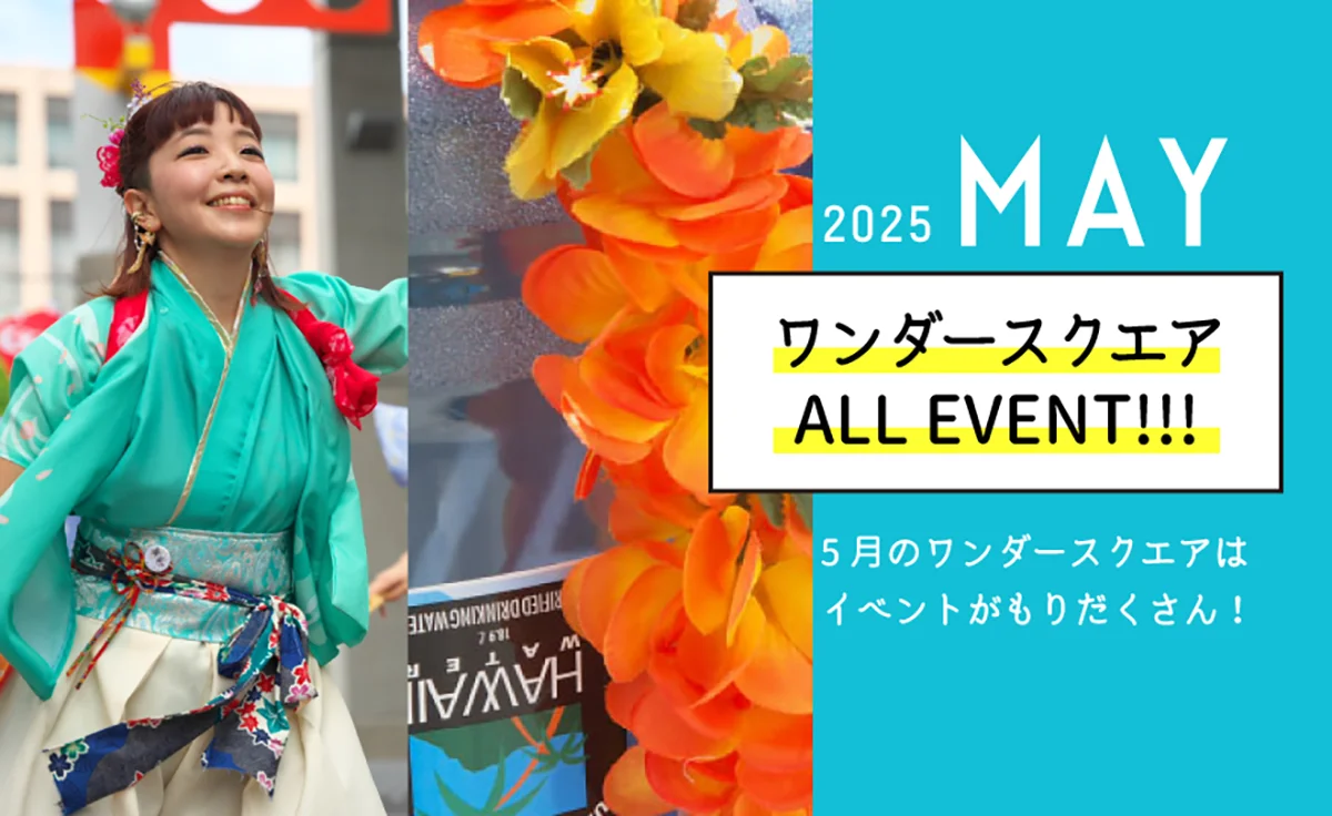 5月は梅田スカイビル1F広場「ワンダースクエア」で楽しもう！