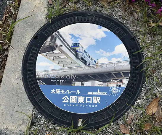吹田市マンホール蓋・大阪モノレールの公園東口駅