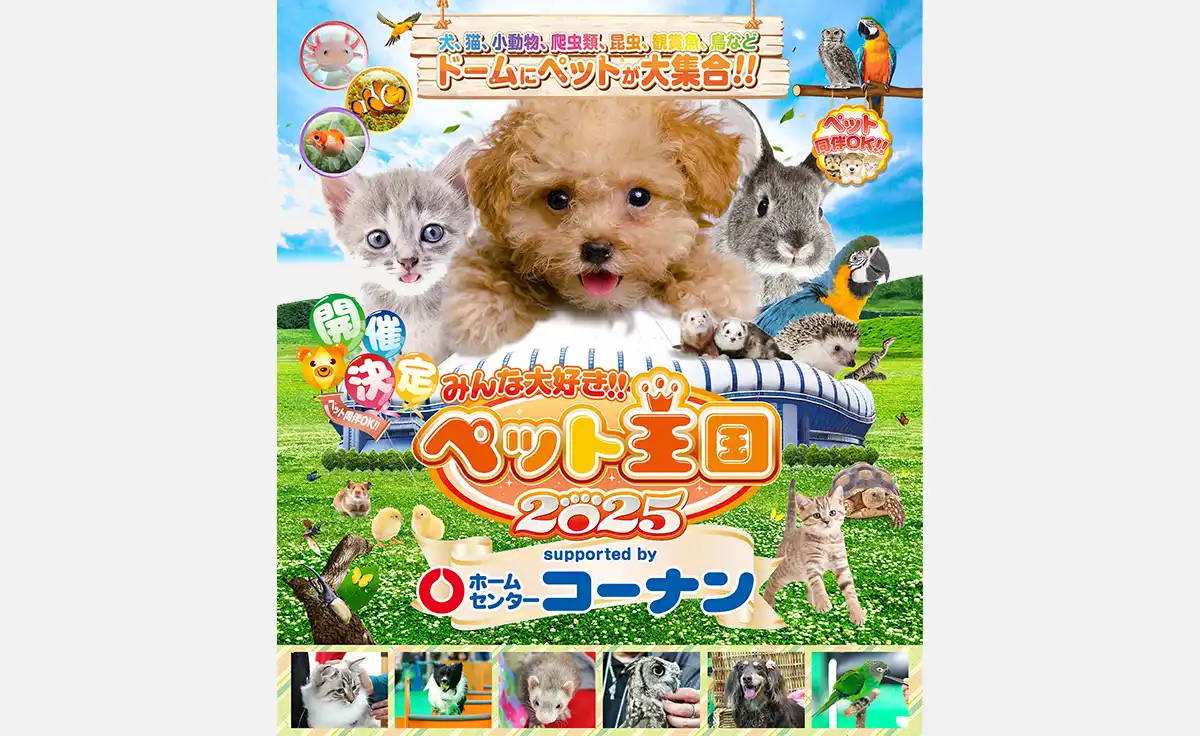 5/3,4日に京セラドーム大阪で関西最大級！ペットの祭典『みんな大好き！！ペット王国2025』開催