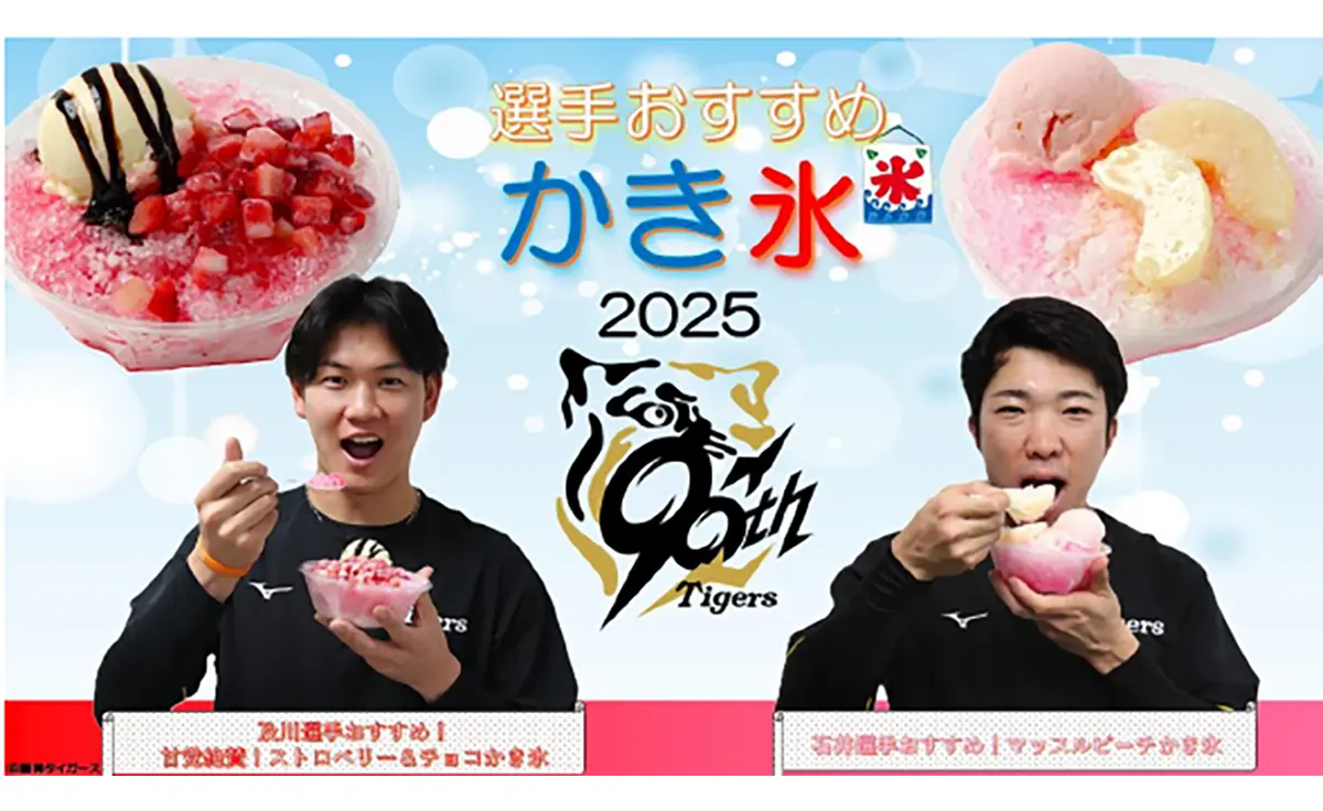 「阪神甲子園球場」で及川・石井選手のおすすめかき氷を販売中！
