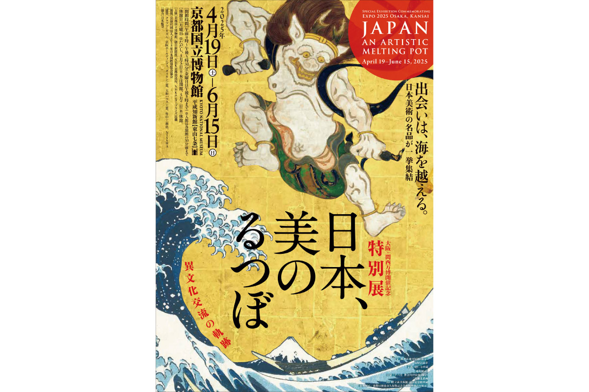 日本美術の多様な至宝が京都に大集合！大阪・関西万博開催記念 特別展「日本、美のるつぼ―異文化交流の軌跡―」