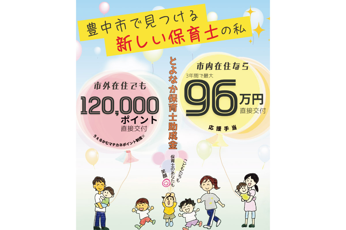 令和7年度募集分より拡充決定！とよなか保育士助成金。申込期間：6月2日（月）～30日（月）
