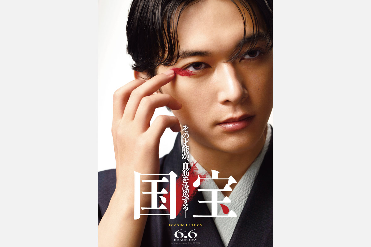 ＜映画情報＞運命に翻弄されながら “国の宝”となるまでの壮大な一代記「国宝」6月6日（金）公開