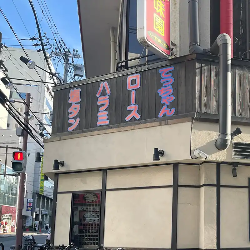 焼肉・冷麺 豊味園 外観