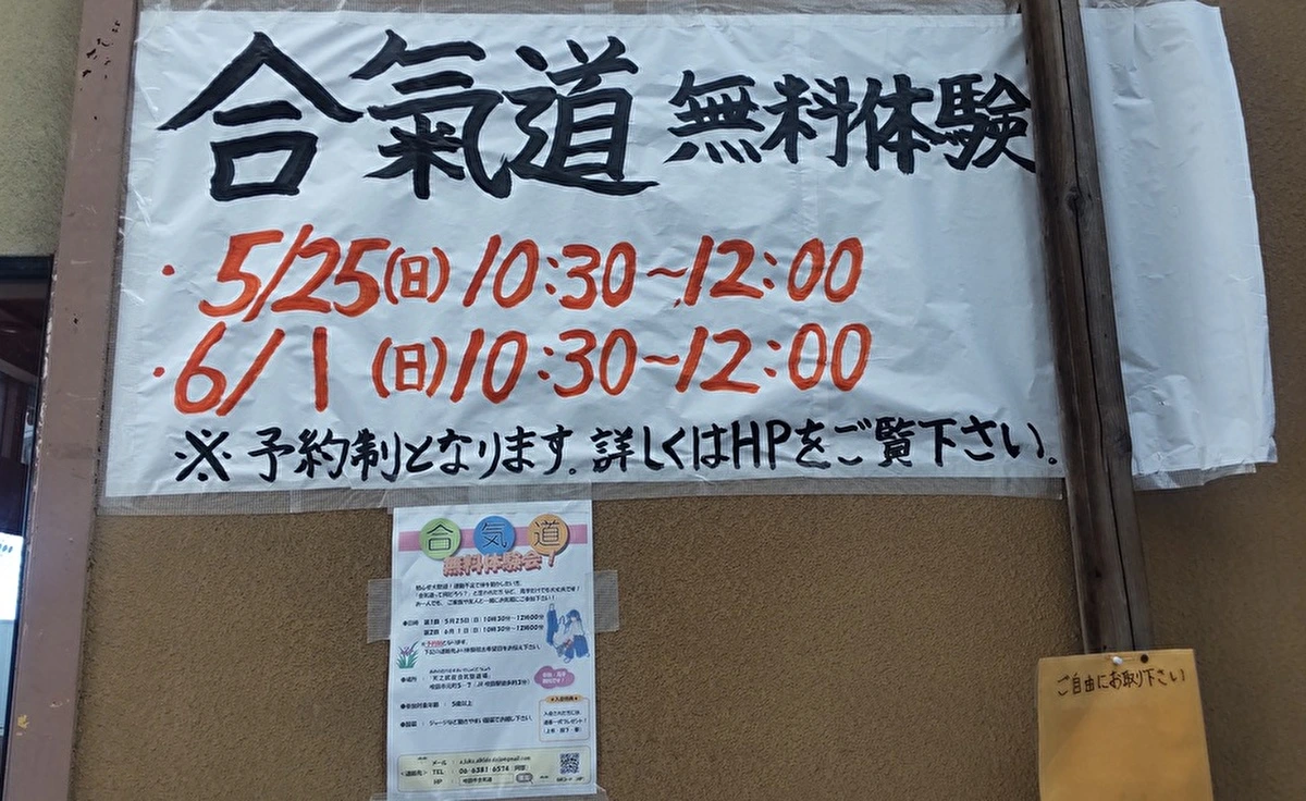 旭通商店街からすぐの道場で合気道の無料体験会が行われます！